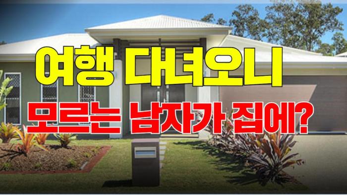 여행 다녀오니 모르는 남자가 집에? 국민의소리 기사 이미지