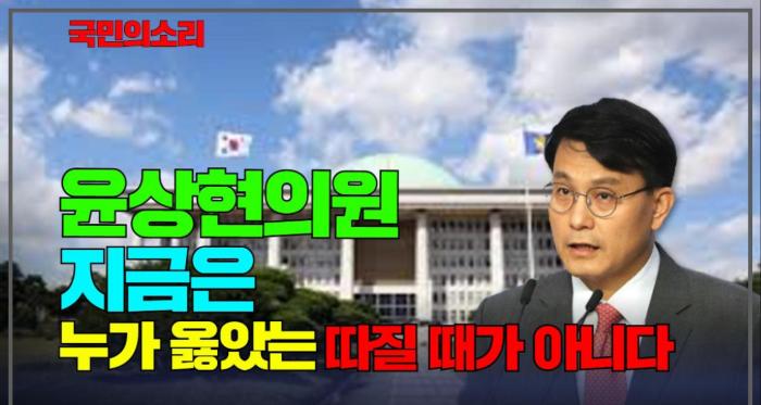 윤상현의원 지금은 누가 옳았는 따질 때가 아니다 국민의소리 기사 이미지