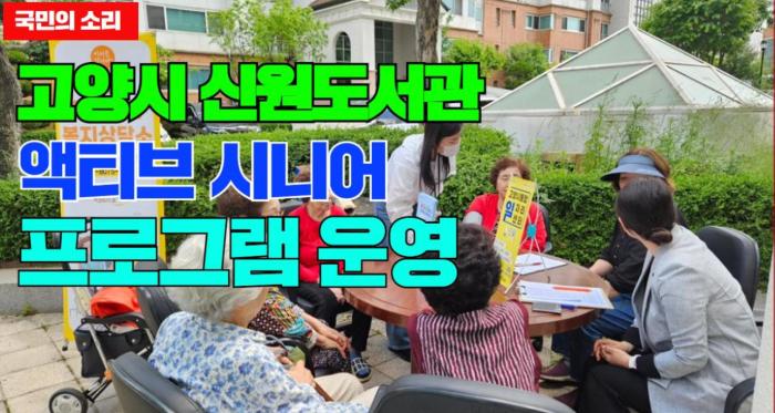 고양시 신원도서관, ‘액티브 시니어’ 프로그램 운영 국민의소리 기사 이미지