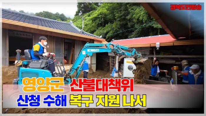 영양군청 오도창군수산불대책위, 산청 수해 복구 지원 나서 경북포털 국민의소리 기사 이미지