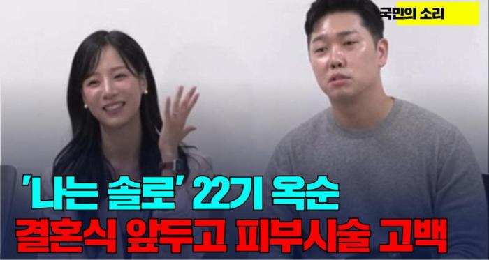 '나는 솔로' 22기 옥순, 결혼식 앞두고 피부 시술 솔직 고백 국민의소리 기사 이미지