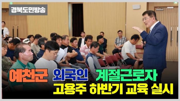 예천군청 김학동군수, 외국인 계절근로자 고용주 하반기 교육 실시 기사 이미지