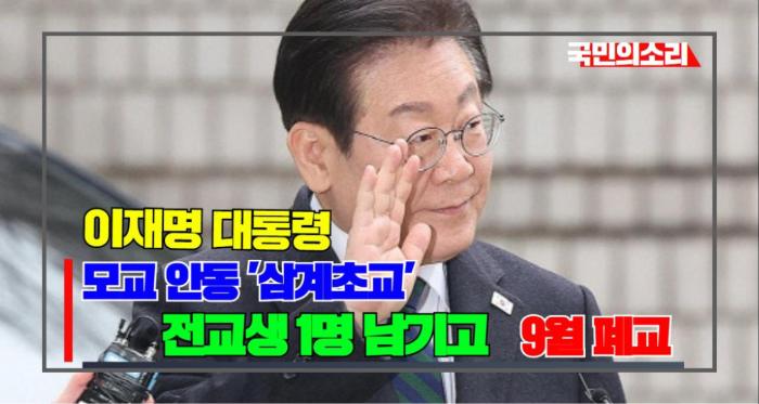 이재명 대통령 모교 안동 '삼계초교', 전교생 1명 남기고 9월 폐교 국민의소리 기사 이미지