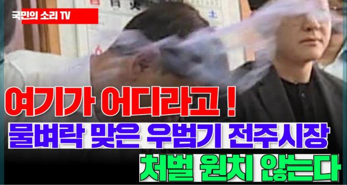 여기가 어디라고!”…물벼락 맞은 우범기 전주시장, “처벌 원치 않는다” 국민의소리 기사 이미지