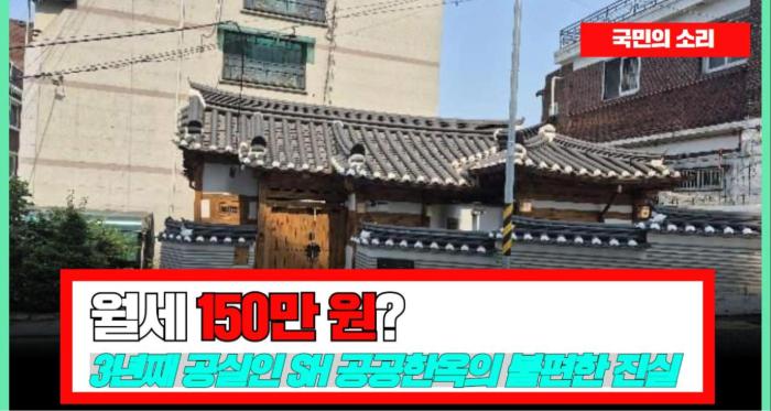 “월세 150만 원이라니요?”…3년째 공실인 SH ‘공공한옥’의 불편한 진실 국민의소리 기사 이미지