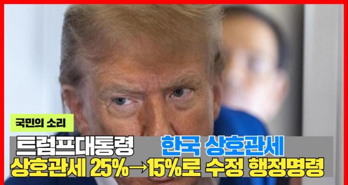 미국 “새 상호관세 8월 1일 발효”… “두어개 나라 추가 합의도” 국민의소리 기사 이미지