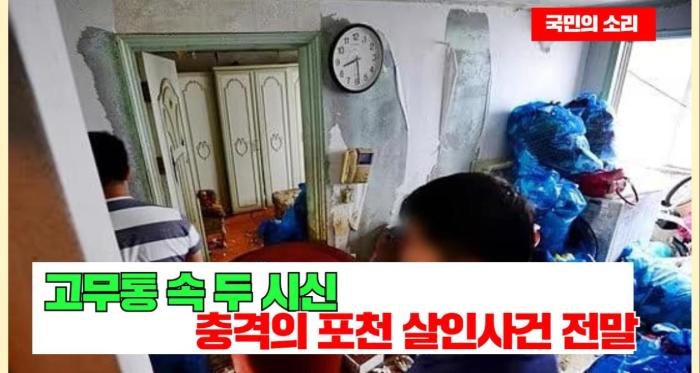 고무통 속 두 시신…그 옆엔 마른 8살 아이, 충격의 포천 살인사건 전말 국민의소리 기사 이미지