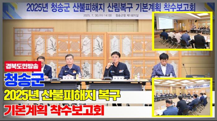 청송군청 윤경희군수 ,2025년 산불피해지 복구 기본계획 착수보고회 개최 경북포털 국민의소리 기사 이미지