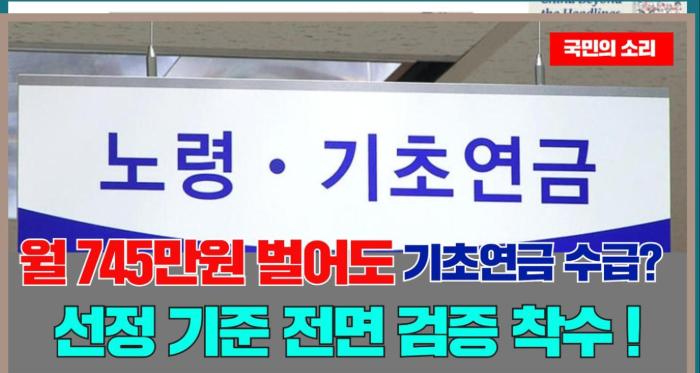 월 745만원 벌어도 기초연금 수급?…선정 기준 전면 검증 착수 국민의소리 기사 이미지