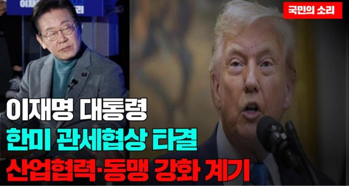 이재명 대통령 “한미 관세협상 타결…산업협력·동맹 강화 계기” 국민의소리 기사 이미지