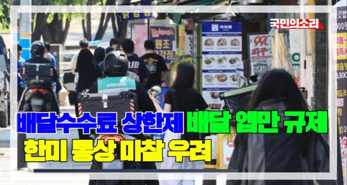배달수수료 상한제, 배달 앱만 ‘핀셋 규제’…한미 통상 마찰 우려 국민의소리 기사 이미지