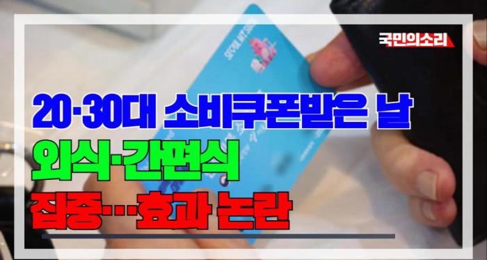 20·30대 소비쿠폰, 받은 날 ‘외식·간편식’에 집중…효과 논란 국민의소리 기사 이미지
