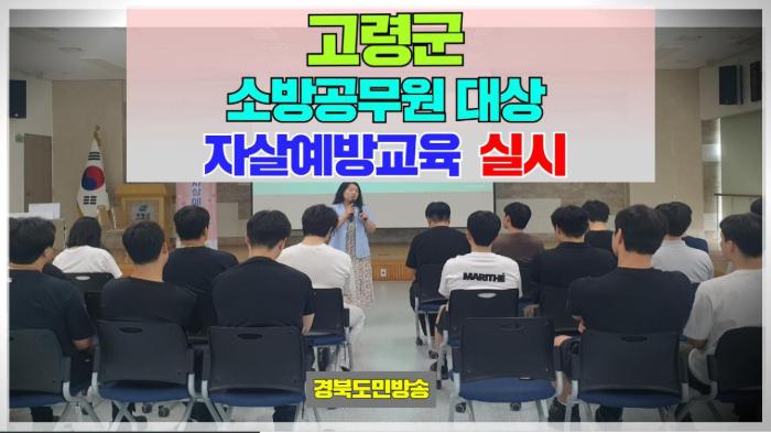 고령군청 이남철군수 고령군, 소방공무원 대상 자살예방교육 실시 경북포털 국민의소리 기사 이미지