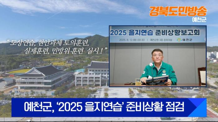 예천군청 김학동군수 ‘2025 을지연습’ 준비상황 점검 경북포털 국민의소리 기사 이미지