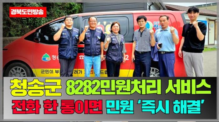 청송군청 윤경희군수 ‘8282민원처리 서비스’…전화 한 통이면 민원 ‘즉시 해결’ 기사 이미지