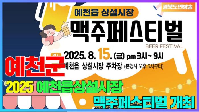 예천군청 김학동군수, ‘2025 예천읍상설시장 맥주페스티벌’ 개최 기사 이미지
