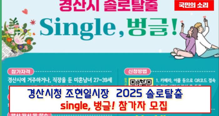 경산시청 조현일시장 「2025 솔로탈출 single, 벙글!」 참가자 모집 국민의소리 기사 이미지