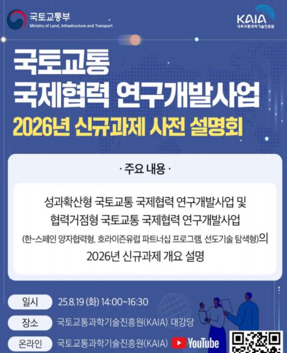 ’26년 국토교통 국제협력 연구개발사업  신규과제 설명회 열린다 기사 이미지