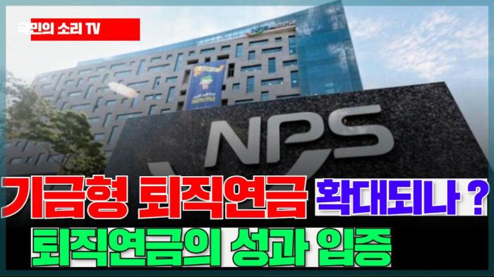 푸른씨앗 이 보여준 증명…기금형 퇴직연금 확대되나 국민의소리 기사 이미지