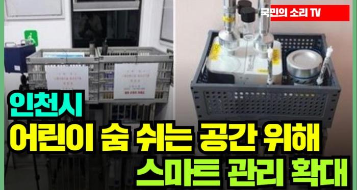 인천시청 유정복시장 어린이 숨 쉬는 공간 위해 실내공기질 스마트 관리 확대 국민의소리 기사 이미지