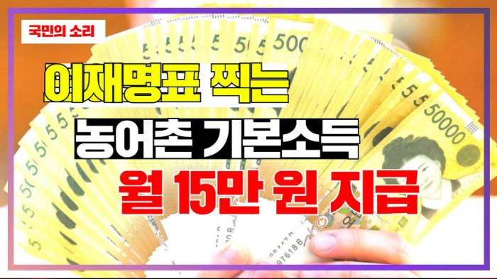 이재명표 ‘농어촌 기본소득’ 시동 월 15만 원 지급 국민의소리 기사 이미지