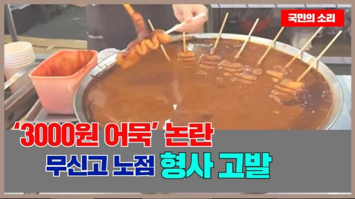 부산 해동용궁사 인근 ‘3000원 어묵’ 논란…무신고 노점 형사 고발 국민의소리 기사 이미지