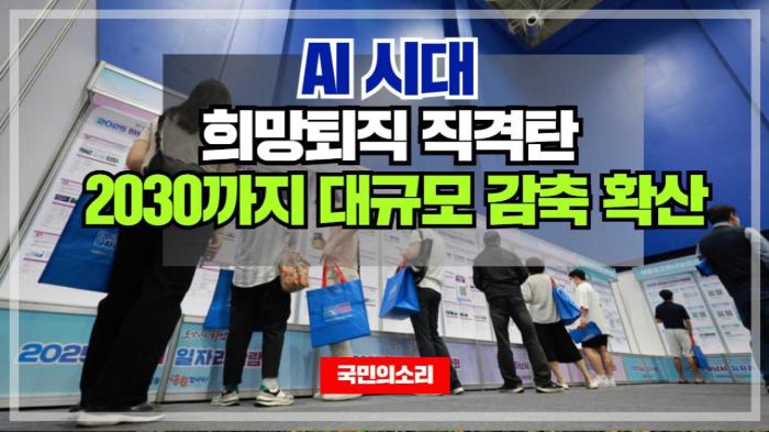   AI 시대 ‘희망퇴직’ 직격탄…20대·30대까지 대규모 감축 확산 국민의소리 기사 이미지
