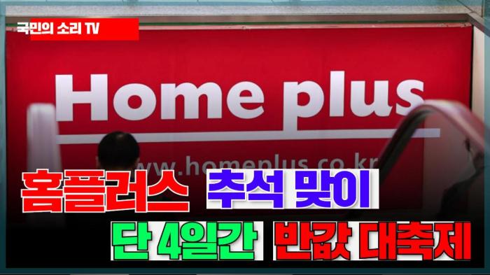 홈플러스, 추석 맞이 단 4일간 ‘반값 대축제’…꽃게·갈비·사과까지 총출동 국민의소리 기사 이미지