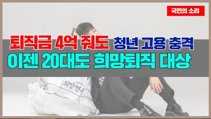   “퇴직금 4억 줘도”…이젠 20대도 희망퇴직 대상, 청년 고용 충격 국민의소리 기사 이미지