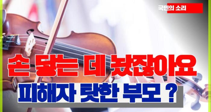    “손 닿는 데 놨잖아요”…타인 바이올린 활 부러뜨리고 되레 피해자 탓한 부모, 여론 뭇매 국민의소리 기사 이미지
