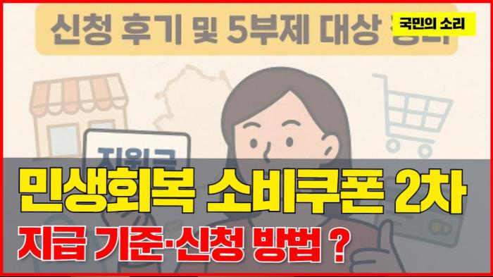 민생회복 소비쿠폰 2차, 지급 기준·신청 방법  국민의소리 기사 이미지
