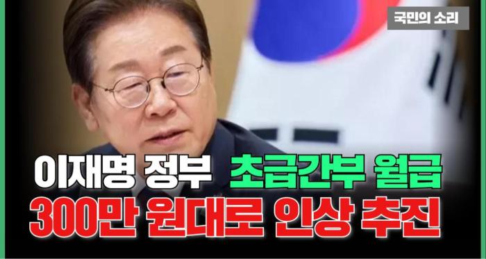 이재명 정부, 초급간부 월급 5년간 300만 원대로 인상 추진국민의소리 기사 이미지