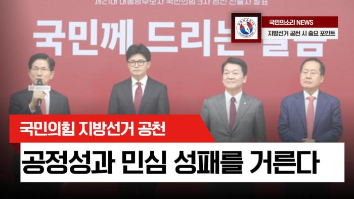국민의힘 지방선거 공천 시 중요 포인트 국민의소리 기사 이미지