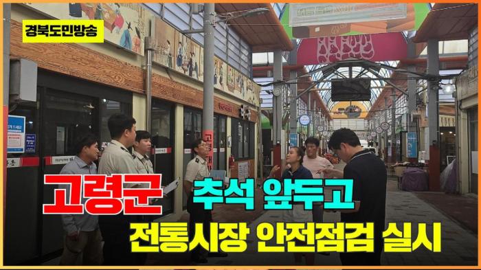 고령군청 이남철군수, 추석 앞두고 전통시장 안전점검 실시 기사 이미지