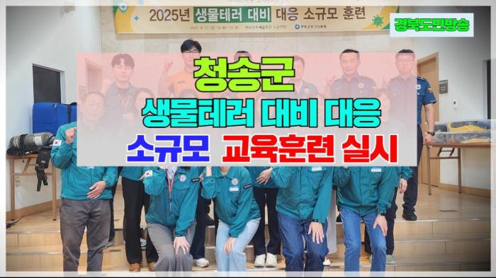청송군청 윤경희군수, 생물테러 대비.대응 소규모 교육훈련 실시 국민의소리 기사 이미지
