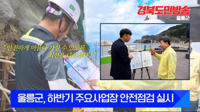 울릉군청 남한권군수, 하반기 주요사업장 안전점검 실시  경북포털 국민의소리 기사 이미지
