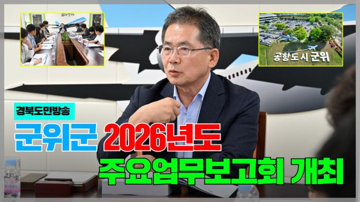 군위군청 김진열군수, 2026년도 주요업무보고회 개최  경북포털 국민의소리 기사 이미지
