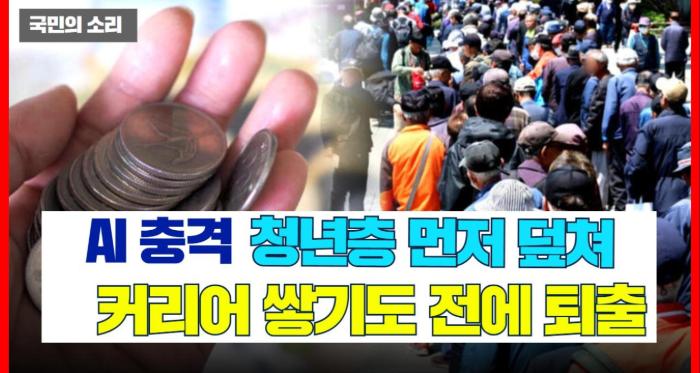 AI 충격, 청년층 먼저 덮쳐 …“커리어 쌓기도 전에 퇴출” 국민의소리 기사 이미지
