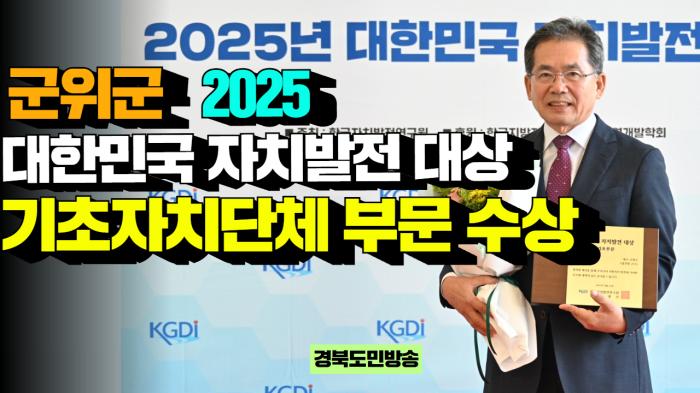 군위군청 김진열군수, ‘2025 대한민국 자치발전 대상’ 기초자치단체 부문 수상   경북포털 국민의소리 기사 이미지