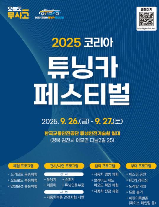 26~27일, 2025 코리아 튜닝카 페스티벌 열린다 기사 이미지