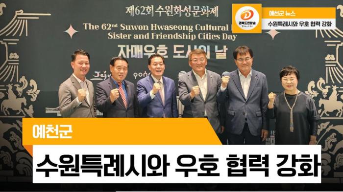 예천군청 김학동군수, 수원특례시와 우호 협력 강화 국민의소리 기사 이미지