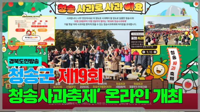 청송군청 윤경희군수, ‘제19회 청송사과축제’ 온라인 개최 국민의소리 기사 이미지