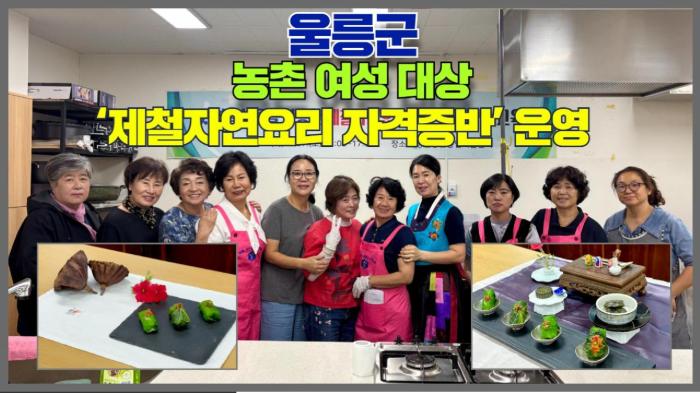 울릉군, 농촌 여성 대상 ‘제철자연요리 자격증반’ 운영 국민의소리 기사 이미지