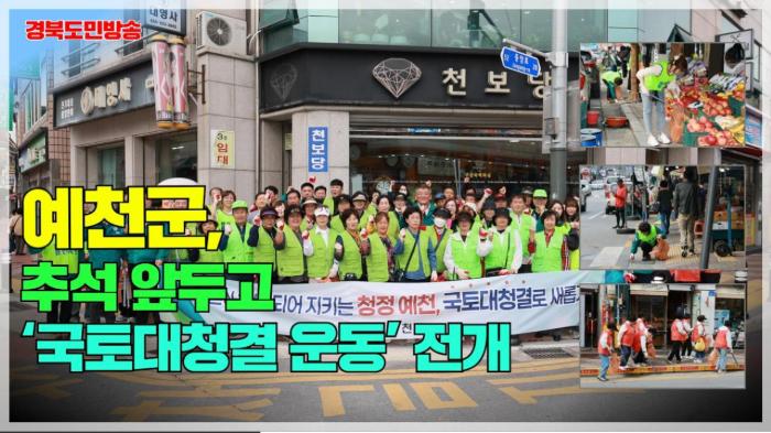예천군, 추석 앞두고 ‘국토대청결 운동’ 전개 국민의소리 기사 이미지