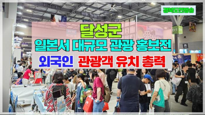 달성군, 일본서 대규모 관광 홍보전… 외국인 관광객 유치 총력 기사 이미지