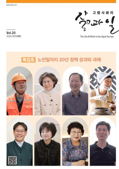 한국노인인력개발원, ‘노인일자리 20년, 정책 성과와 과제’를 주제로 한 정기간행물 발간 기사 이미지