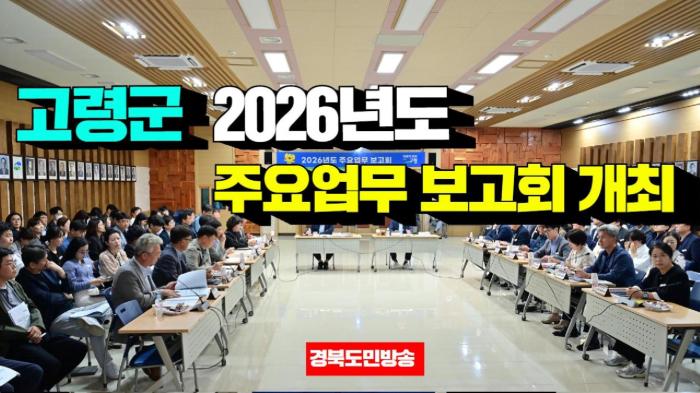 고령군청 이남철군수, 2026년도 주요업무 보고회 개최 국민의소리 기사 이미지