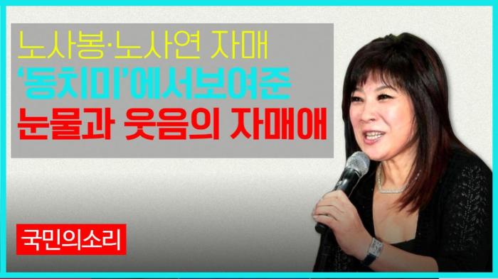   노사봉·노사연 자매, MBN ‘동치미’에서 보여준 눈물과 웃음의 자매애 인천포털  국민의소리 기사 이미지