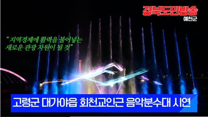 고령군청 이남철군수, 대가야읍 회천교 인근 음악분수대 시연 기사 이미지