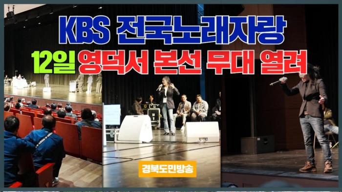 영덕군청 김광열군수 K BS ‘전국노래자랑’ 12일 영덕서 본선 무대 열려 기사 이미지